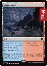 嵐削りの海岸/Stormcarved Coast 【日本語版】 [INR-土地R] (予約D)