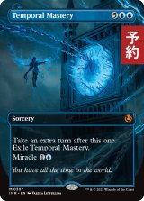 時間の熟達/Temporal Mastery (全面アート版) 【英語版】 [INR-青MR] (予約D)