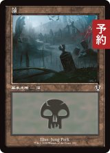 沼/Swamp No.292 (旧枠) 【日本語版】 [INR-土地C] (予約D)