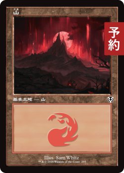 画像1: 山/Mountain No.295 (旧枠) 【日本語版】 [INR-土地C] (予約D)