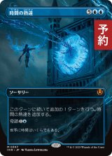 時間の熟達/Temporal Mastery (全面アート版) 【日本語版】 [INR-青MR] (予約D)