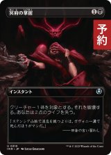 冥府の掌握/Infernal Grasp (全面アート版) 【日本語版】 [INR-黒U] (予約D)