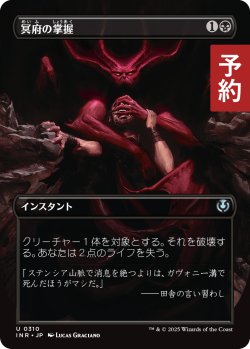 画像1: 冥府の掌握/Infernal Grasp (全面アート版) 【日本語版】 [INR-黒U] (予約D)