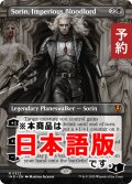 傲慢な血王、ソリン/Sorin, Imperious Bloodlord (全面アート版) 【日本語版】 [INR-黒MR] (予約D)