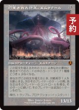 約束された終末、エムラクール/Emrakul, the Promised End (旧枠) 【日本語版】 [INR-無MR] (予約D)