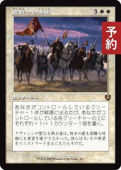 画像1: 聖戦士の進軍/Cathars' Crusade (旧枠) 【日本語版】 [INR-白R] (予約D)