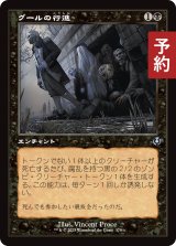 グールの行進/Ghoulish Procession (旧枠) 【日本語版】 [INR-黒U] (予約D)