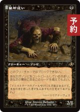 墓所這い/Gravecrawler (旧枠) 【日本語版】 [INR-黒R] (予約D)