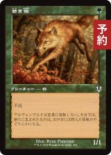 若き狼/Young Wolf (旧枠) 【日本語版】 [INR-緑C] (予約D)