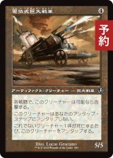 電位式巨大戦車/Galvanic Juggernaut (旧枠) 【日本語版】 [INR-灰U] (予約D)