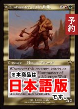 高原の狩りの達人/Huntmaster of the Fells (旧枠) 【日本語版】 [INR-金R] (予約D)