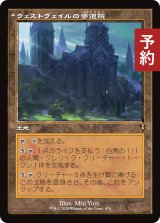 ウェストヴェイルの修道院/Westvale Abbey (旧枠) 【日本語版】 [INR-土地R] (予約D)