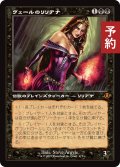 ヴェールのリリアナ/Liliana of the Veil (旧枠) 【日本語版】 [INR-黒MR] (予約D)