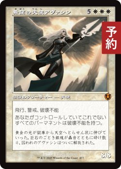 画像1: 希望の天使アヴァシン/Avacyn, Angel of Hope (旧枠) 【日本語版】 [INR-白MR] (予約D)