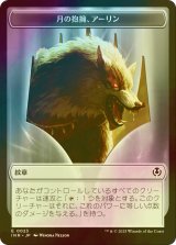 [FOIL] 月の抱擁、アーリン/Arlinn,Embraced by The Moon & 狼/Wolf No.018 【日本語版】 [INR-トークン]