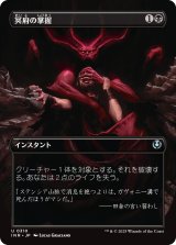 冥府の掌握/Infernal Grasp (全面アート版) 【日本語版】 [INR-黒U]