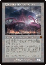 約束された終末、エムラクール/Emrakul, the Promised End (旧枠) 【日本語版】 [INR-無MR] (予約D)