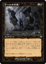 グールの行進/Ghoulish Procession (旧枠) 【日本語版】 [INR-黒U]