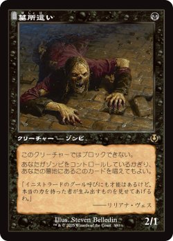 画像1: 墓所這い/Gravecrawler (旧枠) 【日本語版】 [INR-黒R]