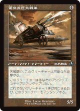 電位式巨大戦車/Galvanic Juggernaut (旧枠) 【日本語版】 [INR-灰U]