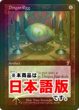 不明の卵/Dingus Egg (7ED/灰R/日/foil/EX/foil継ぎ目あり) ※詳細要確認