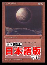 血染めの月/Blood Moon (CHR/赤R/日/通常/EX+) ※詳細要確認