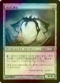 画像1: 呪文滑り/Spellskite (NPH/灰R/日/foil/NM) ※詳細要確認