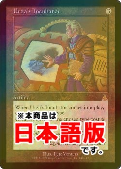 画像1: ウルザの保育器/Urza's Incubator (UDS/灰R/日/foil/EX+) ※詳細要確認 