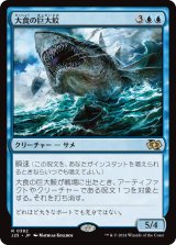 大食の巨大鮫/Voracious Greatshark 【日本語版】 [J25-青R]