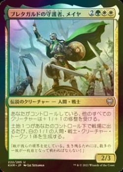 画像1: [FOIL] ブレタガルドの守護者、メイヤ/Maja, Bretagard Protector 【日本語版】 [KHM-金U]