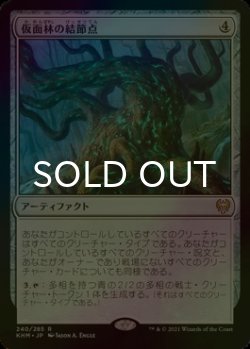 画像1: [FOIL] 仮面林の結節点/Maskwood Nexus 【日本語版】 [KHM-灰R]