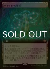 [FOIL] タイライトの聖域/Tyrite Sanctum (拡張アート版) 【日本語版】 [KHM-土地R]