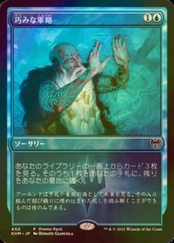 画像1: [FOIL] 巧みな軍略/Strategic Planning 【日本語版】 [KHM-青P]