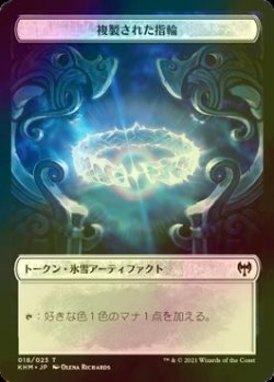 画像1: [FOIL] 複製された指輪/REPLICATED RING 【日本語版】 [KHM-トークン]