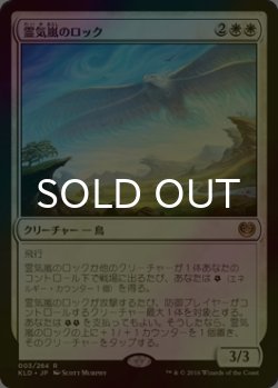 画像1: [FOIL] 霊気嵐のロック/Aetherstorm Roc 【日本語版】 [KLD-白R]