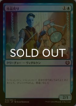 画像1: [FOIL] 珍品売り/Curio Vendor 【日本語版】 [KLD-青C]