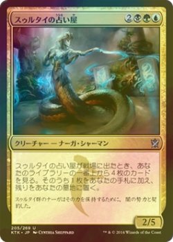 画像1: [FOIL] スゥルタイの占い屋/Sultai Soothsayer 【日本語版】 [KTK-金U]