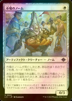 画像1: [FOIL] 市場のノーム/Market Gnome 【日本語版】 [LCI-白U]