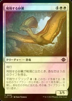 画像1: [FOIL] 飛翔する砂翼/Soaring Sandwing 【日本語版】 [LCI-白C]