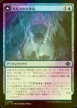 画像1: [FOIL] 反転された氷山/Inverted Iceberg 【日本語版】 [LCI-青C]