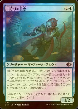 画像1: [FOIL] 川守りの偵察/River Herald Scout 【日本語版】 [LCI-青C]