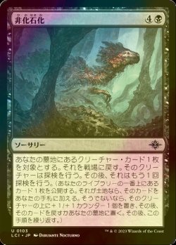 画像1: [FOIL] 非化石化/Defossilize 【日本語版】 [LCI-黒U]