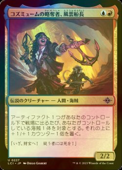 画像1: [FOIL] コズミュームの略奪者、風雲船長/Captain Storm, Cosmium Raider 【日本語版】 [LCI-金U]