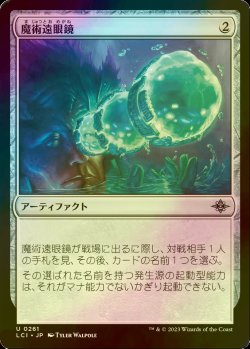 画像1: [FOIL] 魔術遠眼鏡/Sorcerous Spyglass 【日本語版】 [LCI-灰U]