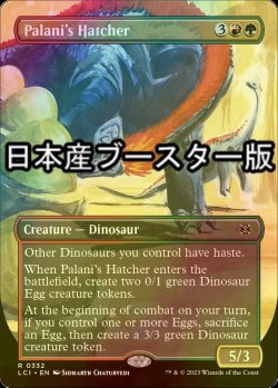 画像1: [FOIL] パラ二の孵化者/Palani's Hatcher ● (全面アート・日本産ブースター版) 【英語版】 [LCI-金R]