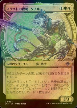 画像1: [FOIL] マラメトの模範、クチル/Kutzil, Malamet Exemplar (ショーケース版) 【日本語版】 [LCI-金U]