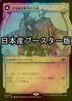 画像1: [FOIL] 不気味な船長の玉座/Throne of the Grim Captain ● (ショーケース・日本産ブースター版) 【日本語版】 [LCI-灰R]