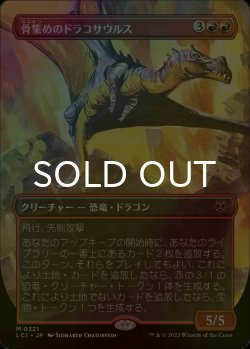 画像1: [FOIL] 骨集めのドラコサウルス/Bonehoard Dracosaur (全面アート・海外産ブースター版) 【日本語版】 [LCI-赤MR]