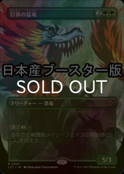 画像1: [FOIL] 巨体の猛竜/Hulking Raptor ● (全面アート・日本産ブースター版) 【日本語版】 [LCI-緑R]