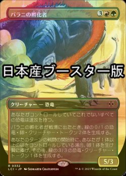 画像1: [FOIL] パラ二の孵化者/Palani's Hatcher ● (全面アート・日本産ブースター版) 【日本語版】 [LCI-金R]